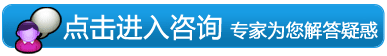 点击免费咨询专家