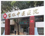 北京宝仁中医医院